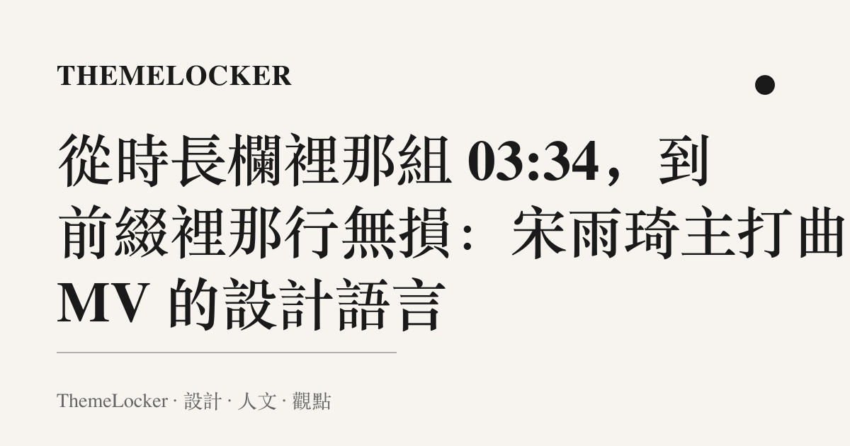從時長欄裡那組 03:34,到前綴裡那行無損:宋雨琦主打曲 MV 的設計語言