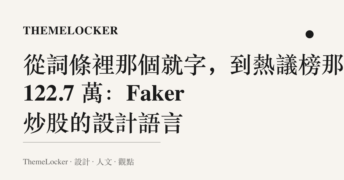 從詞條裡那個就字，到熱議榜那欄 122.7 萬：Faker 炒股的設計語言
