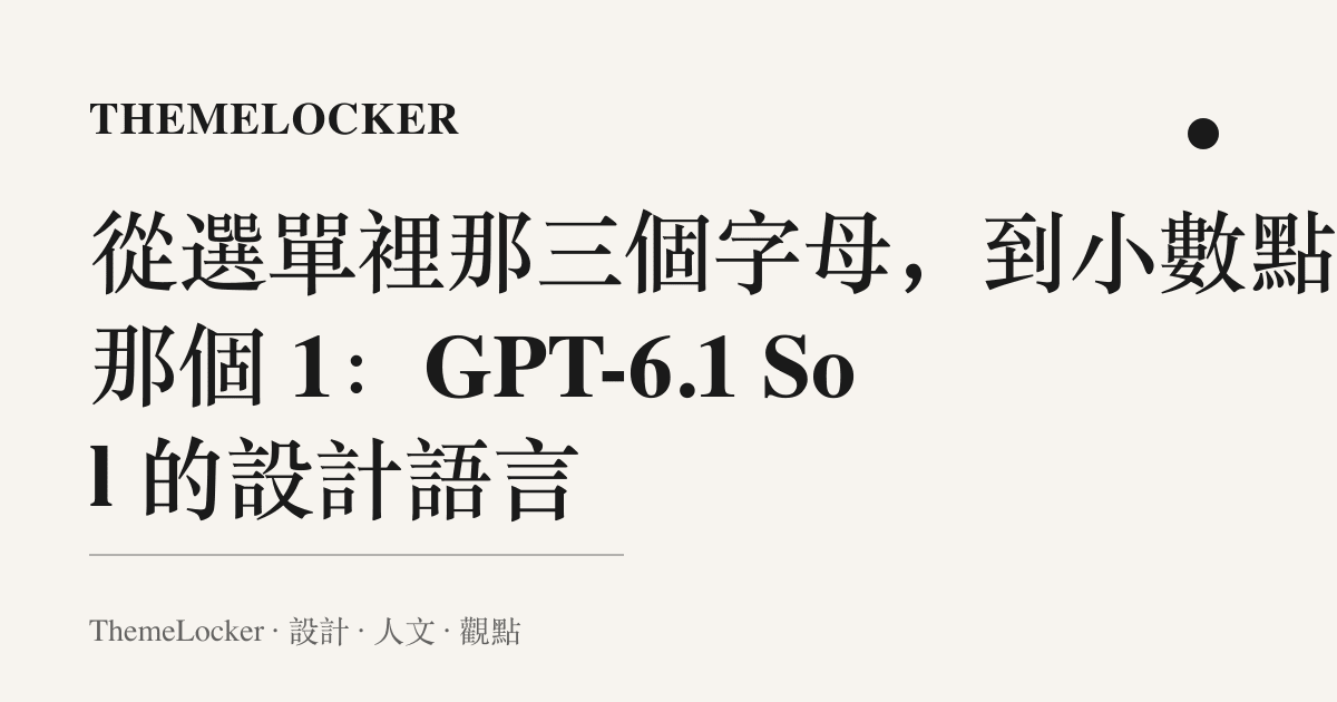 從選單裡那三個字母,到小數點後那個 1:GPT-6.1 Sol 的設計語言