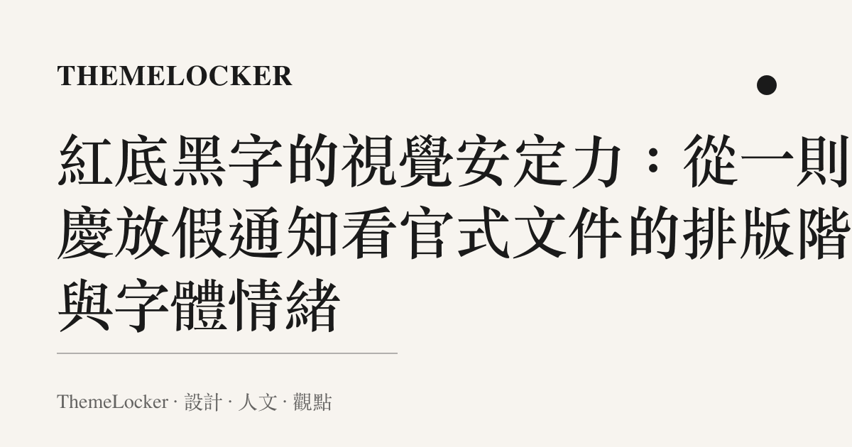 紅底黑字的視覺安定力：從一則國慶放假通知看官式文件的排版階序與字體情緒