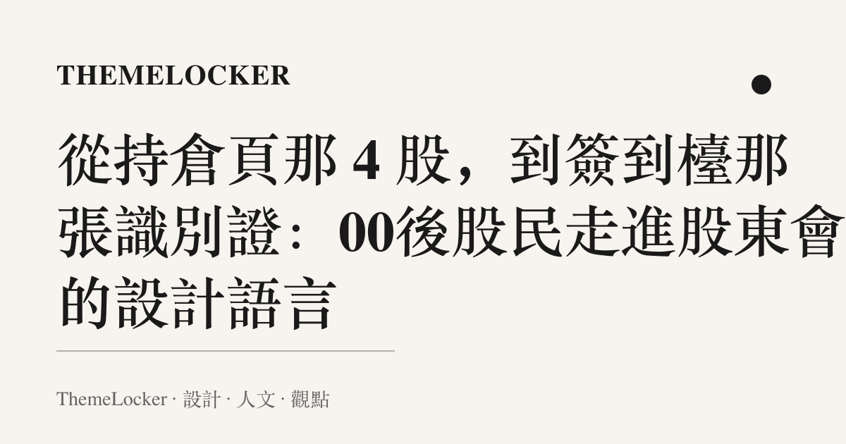 從持倉頁那 4 股，到簽到檯那張識別證：00後股民走進股東會的設計語言