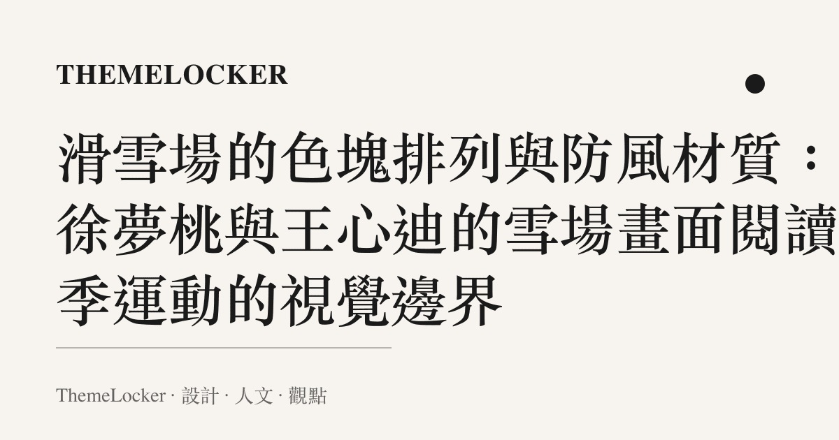 滑雪場的色塊排列與防風材質:從徐夢桃與王心迪的雪場畫面閱讀冬季運動的視覺邊界