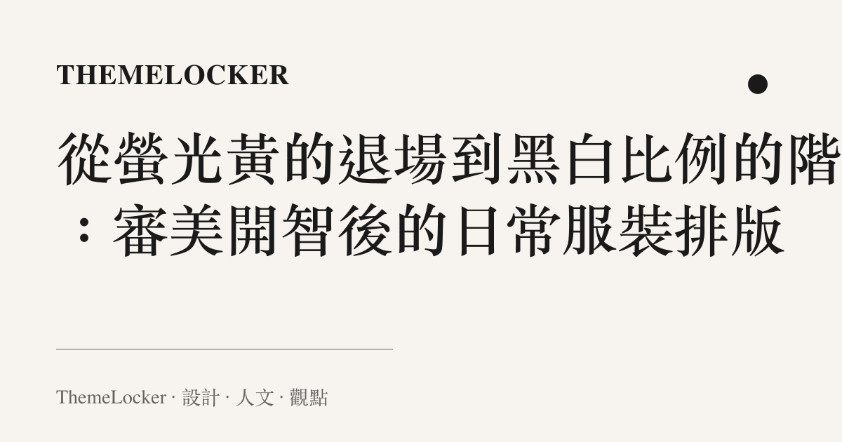 從螢光黃的退場到黑白比例的階序:審美開智後的日常服裝排版