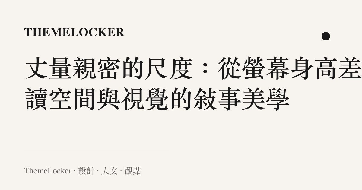 丈量親密的尺度:從螢幕身高差解讀空間與視覺的敘事美學