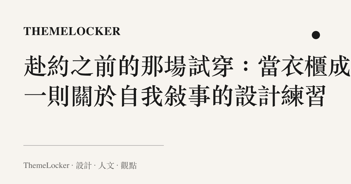 赴約之前的那場試穿:當衣櫃成為一則關於自我敘事的設計練習