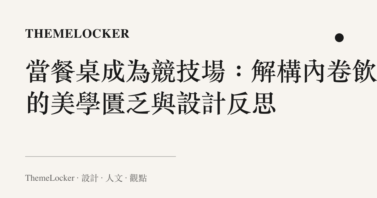 當餐桌成為競技場：解構內卷飲食的美學匱乏與設計反思