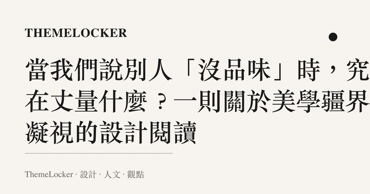 當我們說別人「沒品味」時,究竟在丈量什麼?一則關於美學疆界與凝視的設計閱讀