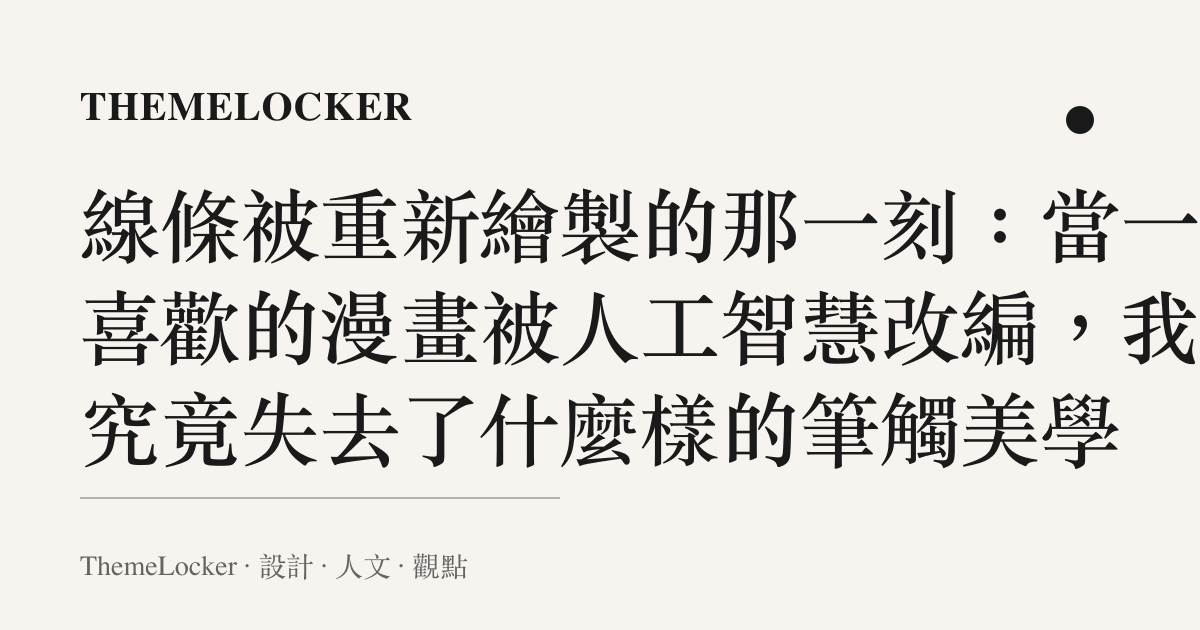 線條被重新繪製的那一刻：當一支喜歡的漫畫被人工智慧改編，我們究竟失去了什麼樣的筆觸美學