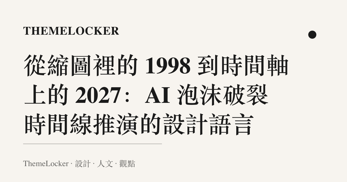 從縮圖裡的 1998 到時間軸上的 2027：AI 泡沫破裂時間線推演的設計語言