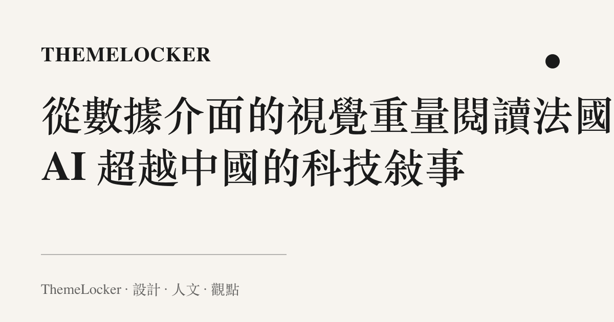 從數據介面的視覺重量閱讀法國 AI 超越中國的科技敘事