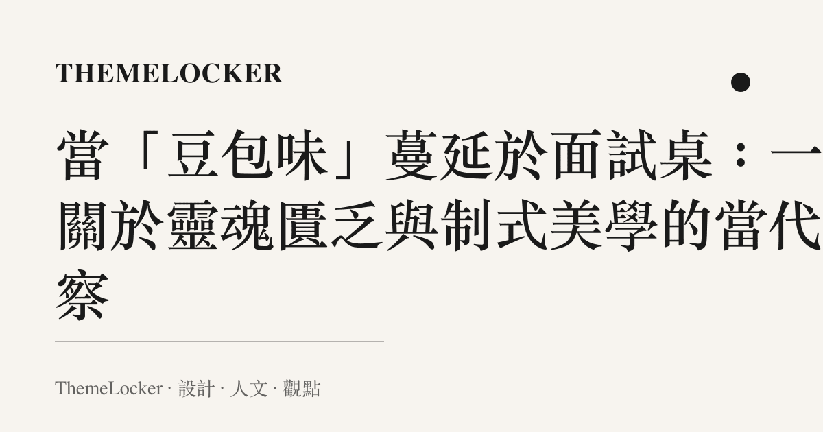 當「豆包味」蔓延於面試桌:一場關於靈魂匱乏與制式美學的當代觀察