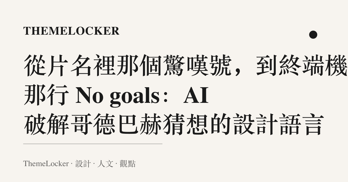 從片名裡那個驚嘆號,到終端機裡那行 No goals:AI 破解哥德巴赫猜想的設計語言