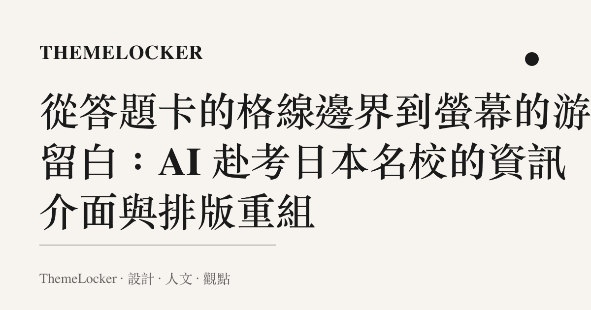 從答題卡的格線邊界到螢幕的遊標留白:AI 赴考日本名校的資訊介面與排版重組