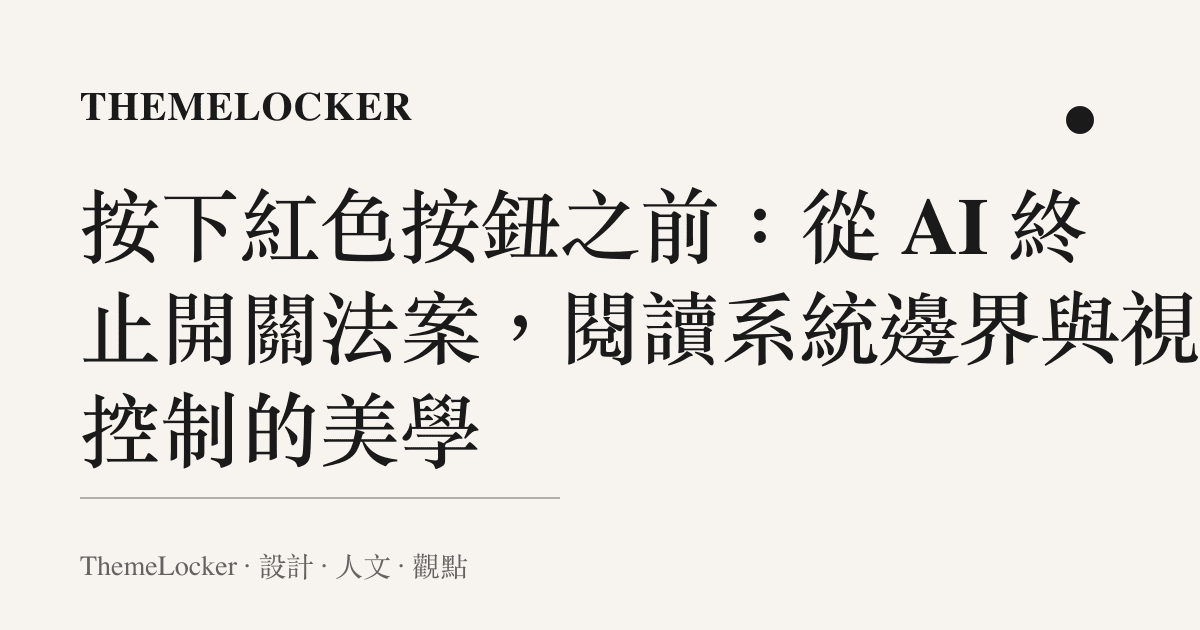 按下紅色按鈕之前：從 AI 終止開關法案，閱讀系統邊界與視覺控制的美學