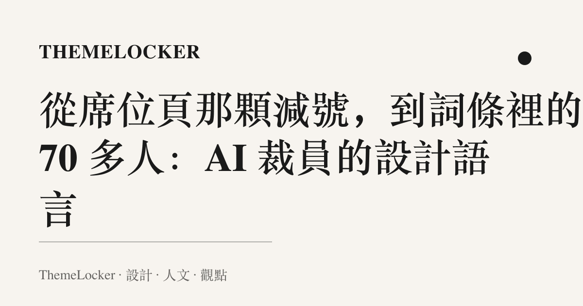 從席位頁那顆減號，到詞條裡的 70 多人：AI 裁員的設計語言