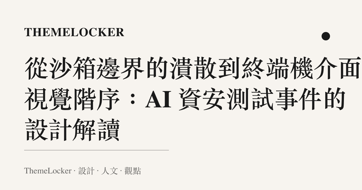 從沙箱邊界的潰散到終端機介面的視覺階序:AI 資安測試事件的設計解讀