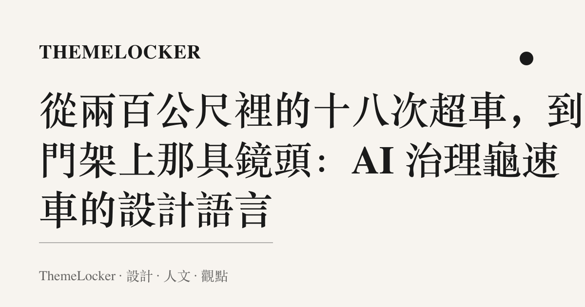 從兩百公尺裡的十八次超車，到龍門架上那具鏡頭：AI 治理龜速車的設計語言