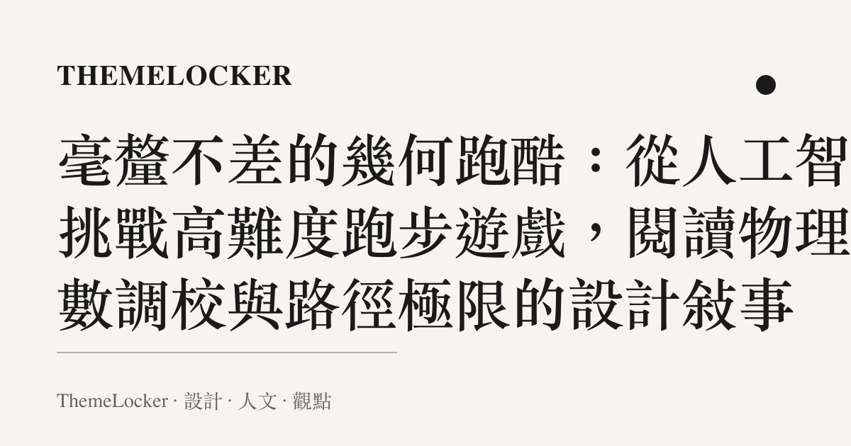 毫釐不差的幾何跑酷：從人工智慧挑戰高難度跑步遊戲，閱讀物理參數調校與路徑極限的設計敘事