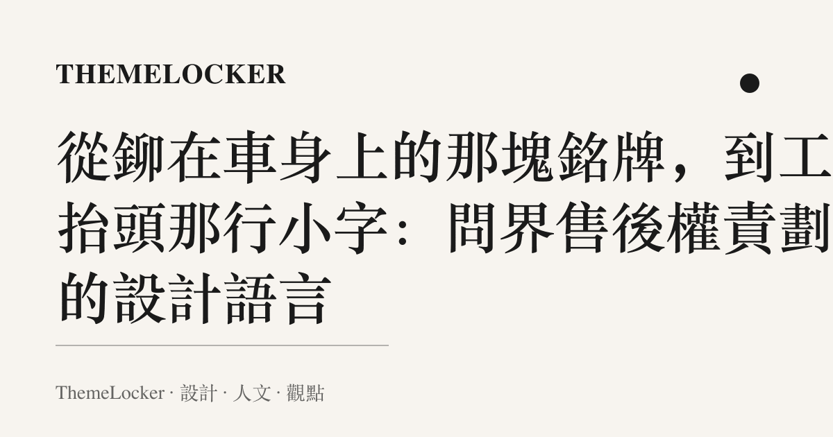 從鉚在車身上的那塊銘牌,到工單抬頭那行小字:問界售後權責劃分的設計語言