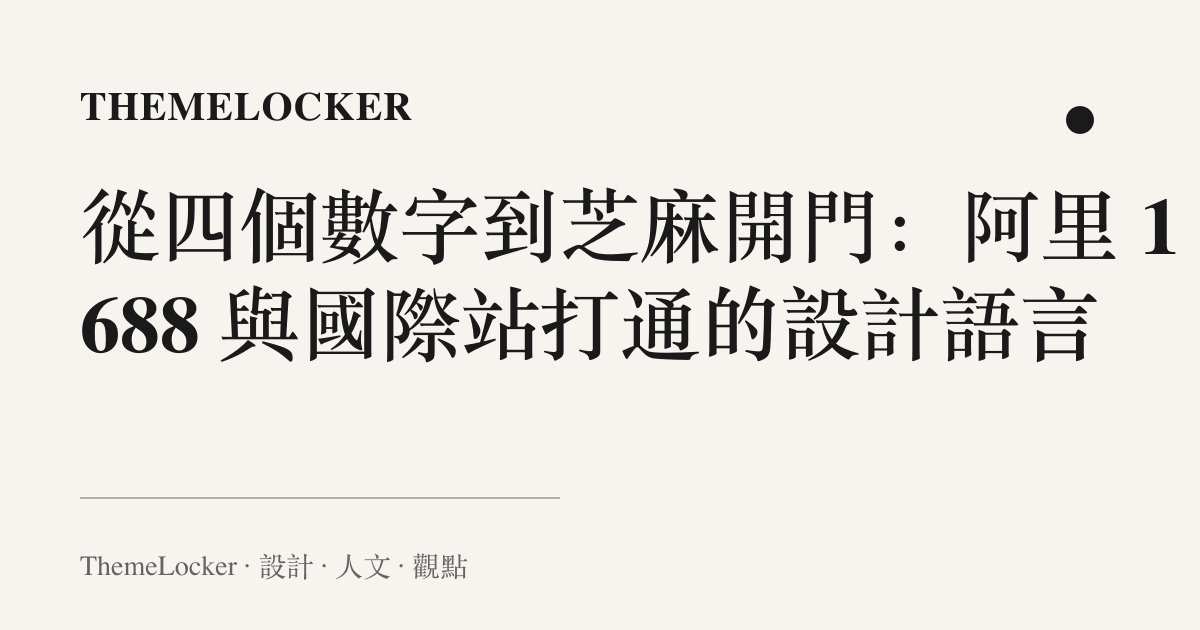 從四個數字到芝麻開門:阿裏 1688 與國際站打通的設計語言