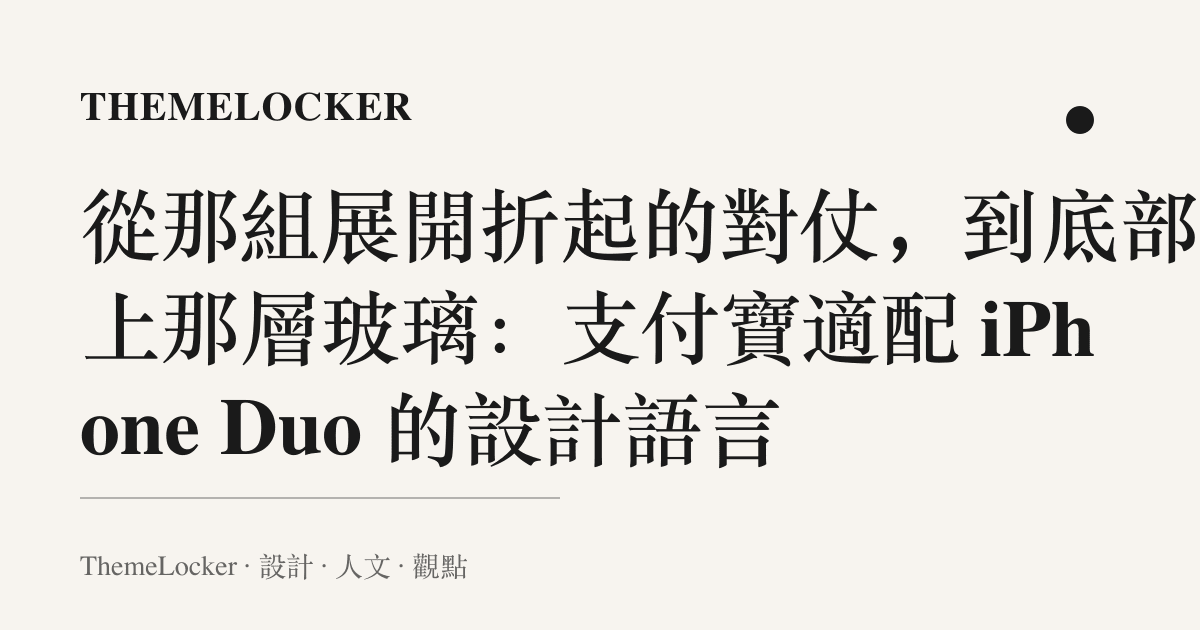 從那組展開折起的對仗,到底部欄上那層玻璃:支付寶適配 iPhone Duo 的設計語言
