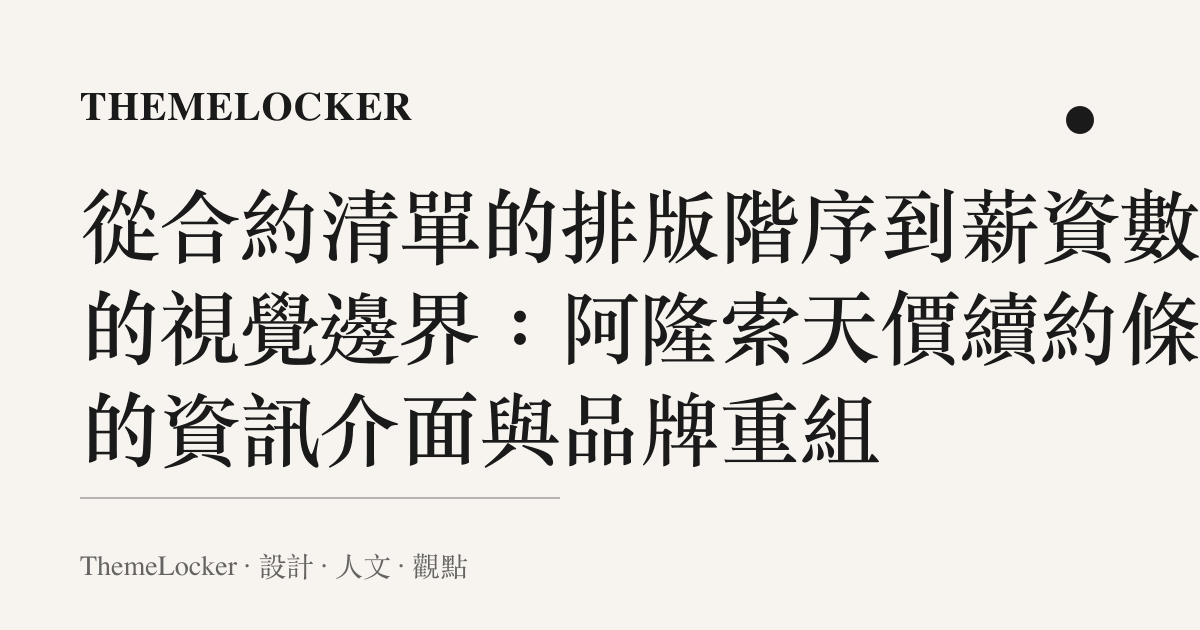 從合約清單的排版階序到薪資數字的視覺邊界：阿隆索天價續約條件的資訊介面與品牌重組