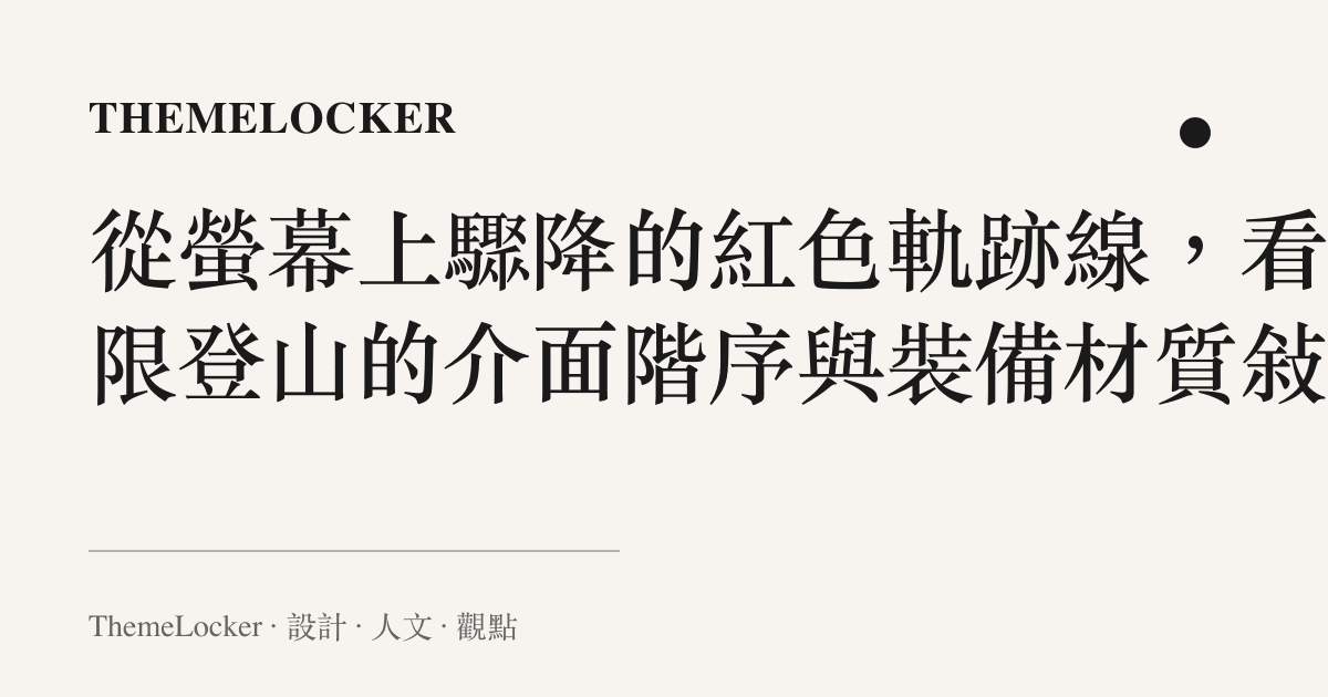 從螢幕上驟降的紅色軌跡線，看極限登山的介面階序與裝備材質敘事