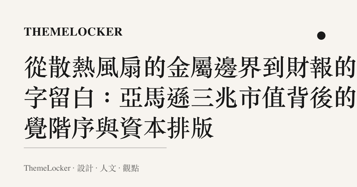 從散熱風扇的金屬邊界到財報的數字留白:亞馬遜三兆市值背後的視覺階序與資本排版