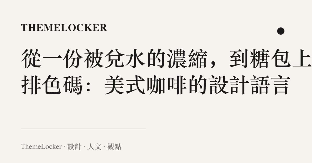 從一份被兌水的濃縮,到糖包上那排色碼:美式咖啡的設計語言