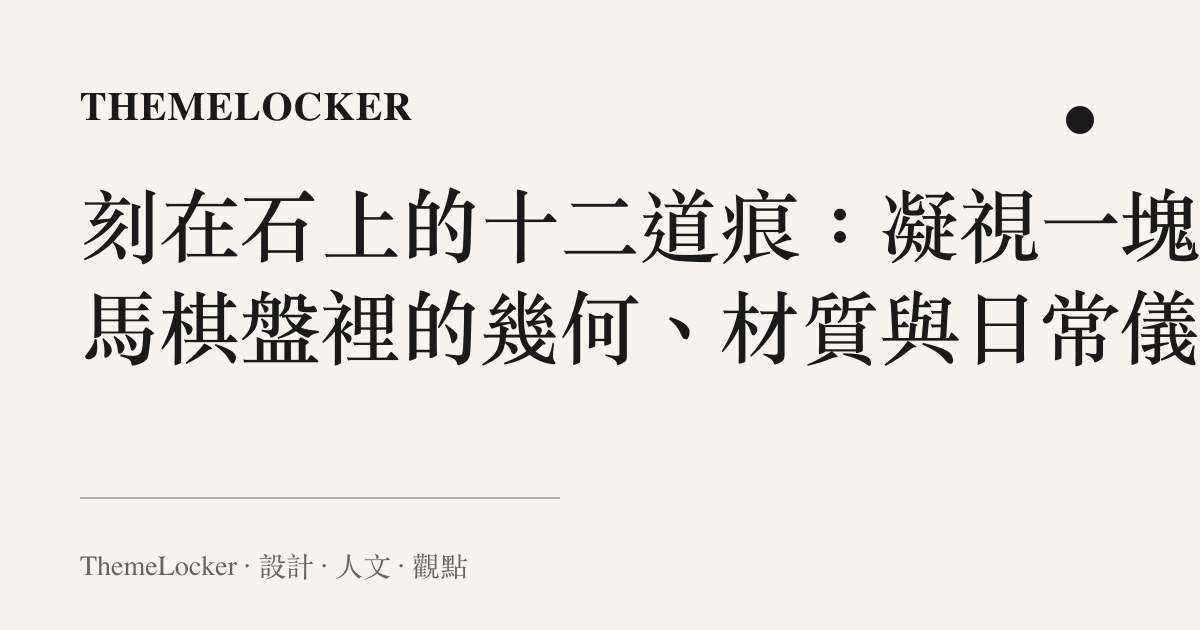 刻在石上的十二道痕：凝視一塊羅馬棋盤裡的幾何、材質與日常儀式