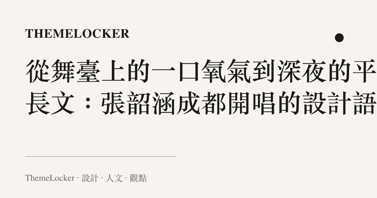 從舞臺上的一口氧氣到深夜的平安長文：張韶涵成都開唱的設計語言