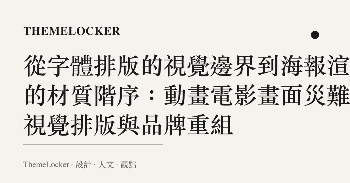從字體排版的視覺邊界到海報渲染的材質階序：動畫電影畫面災難的視覺排版與品牌重組