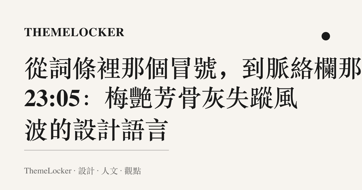 從詞條裡那個冒號，到脈絡欄那格 23:05：梅艷芳骨灰失蹤風波的設計語言