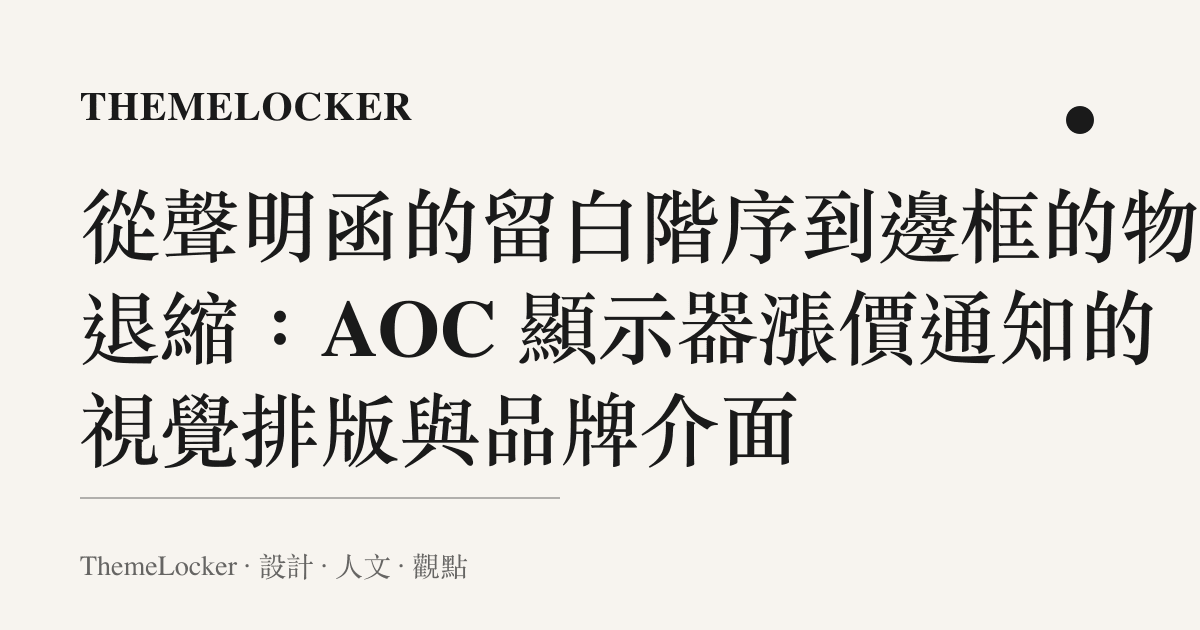 從聲明函的留白階序到邊框的物理退縮:AOC 顯示器漲價通知的視覺排版與品牌介面