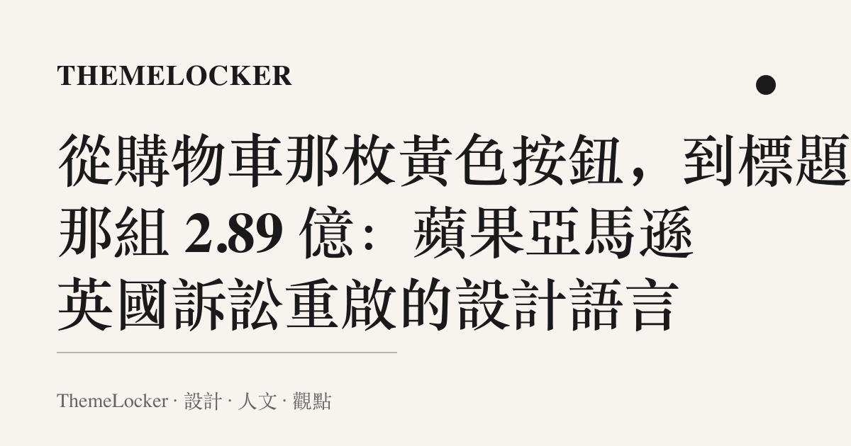 從購物車那枚黃色按鈕，到標題裡那組 2.89 億：蘋果亞馬遜英國訴訟重啟的設計語言