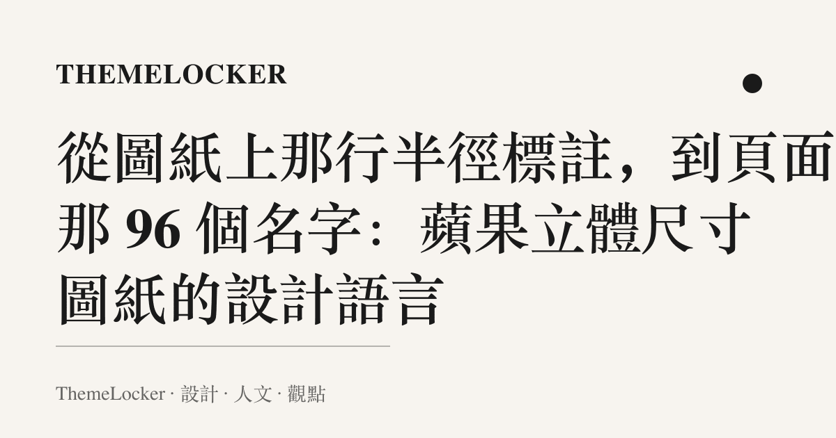 從圖紙上那行半徑標註,到頁面裡那 96 個名字:蘋果立體尺寸圖紙的設計語言