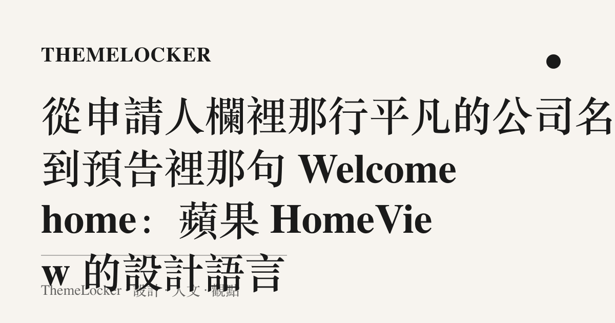 從申請人欄裡那行平凡的公司名,到預告裡那句 Welcome home:蘋果 HomeView 的設計語言