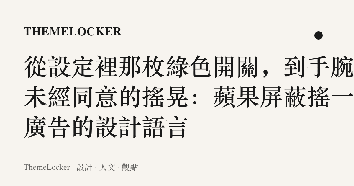 從設定裡那枚綠色開關,到手腕上未經同意的搖晃:蘋果屏蔽搖一搖廣告的設計語言