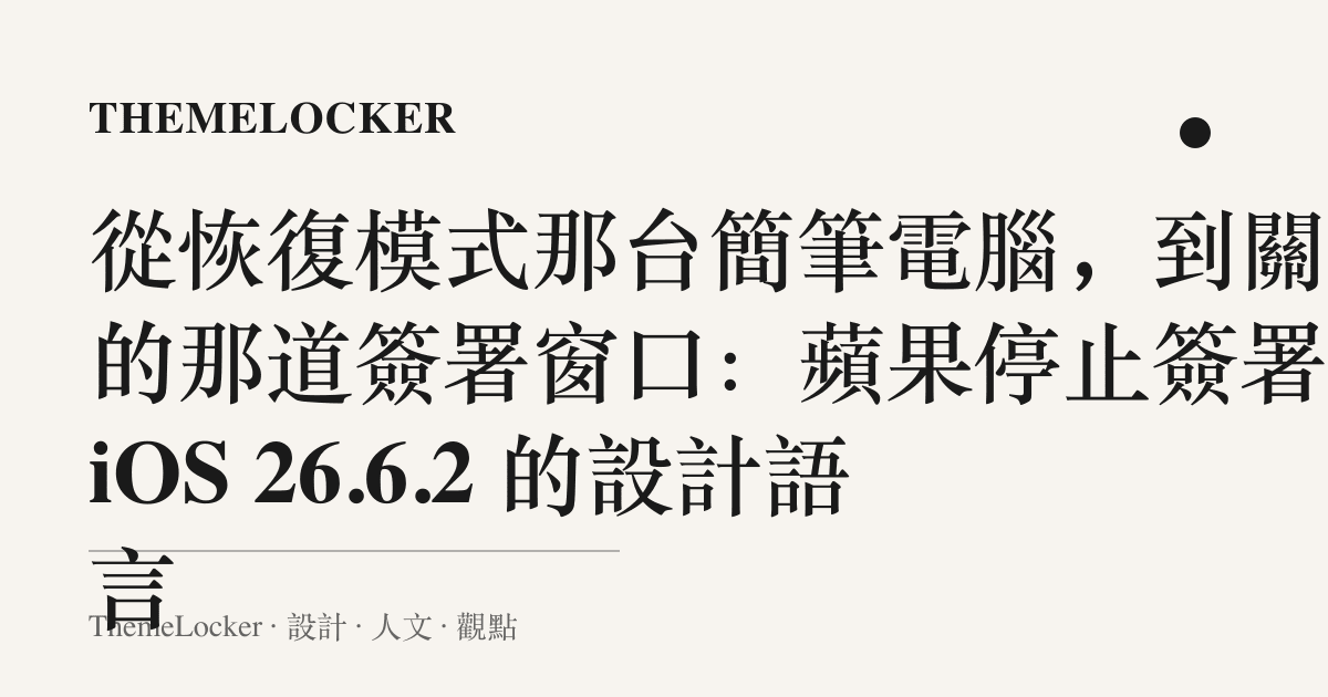 從恢復模式那臺簡筆電腦,到關上的那道簽署窗口:蘋果停止簽署 iOS 26.6.2 的設計語言