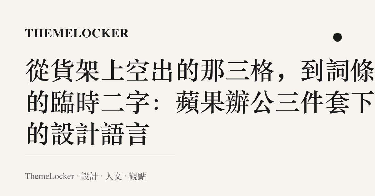 從貨架上空出的那三格，到詞條裡的臨時二字：蘋果辦公三件套下架的設計語言