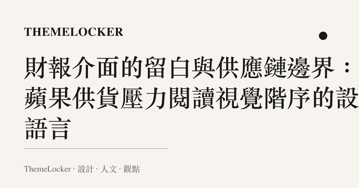 財報介面的留白與供應鏈邊界：從蘋果供貨壓力閱讀視覺階序的設計語言