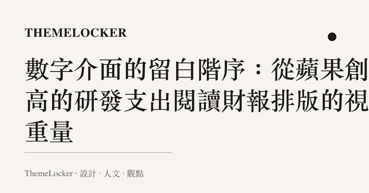 數字介面的留白階序：從蘋果創新高的研發支出閱讀財報排版的視覺重量