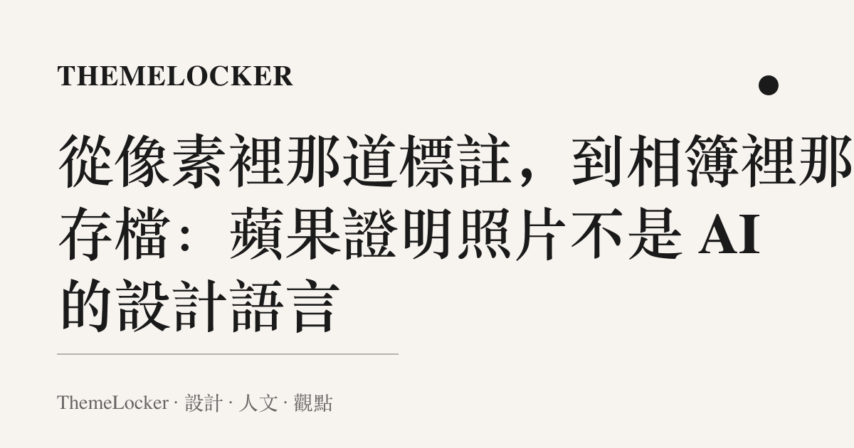 從像素裡那道標註,到相簿裡那份存檔:蘋果證明照片不是 AI 的設計語言