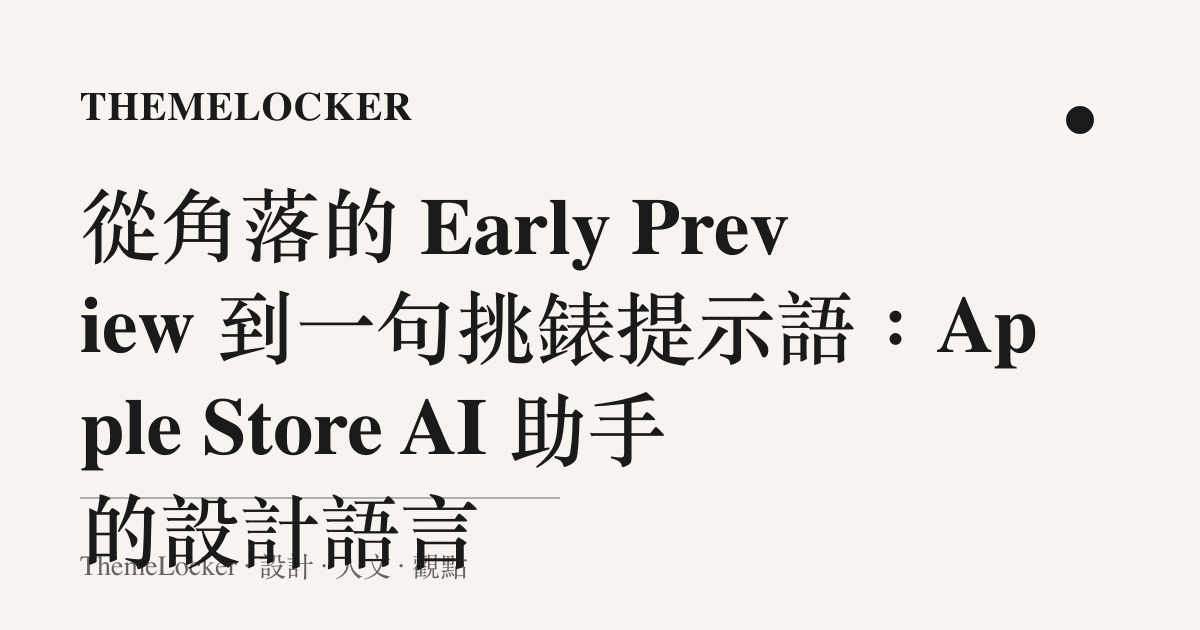 從角落的 Early Preview 到一句挑錶提示語：Apple Store AI 助手的設計語言