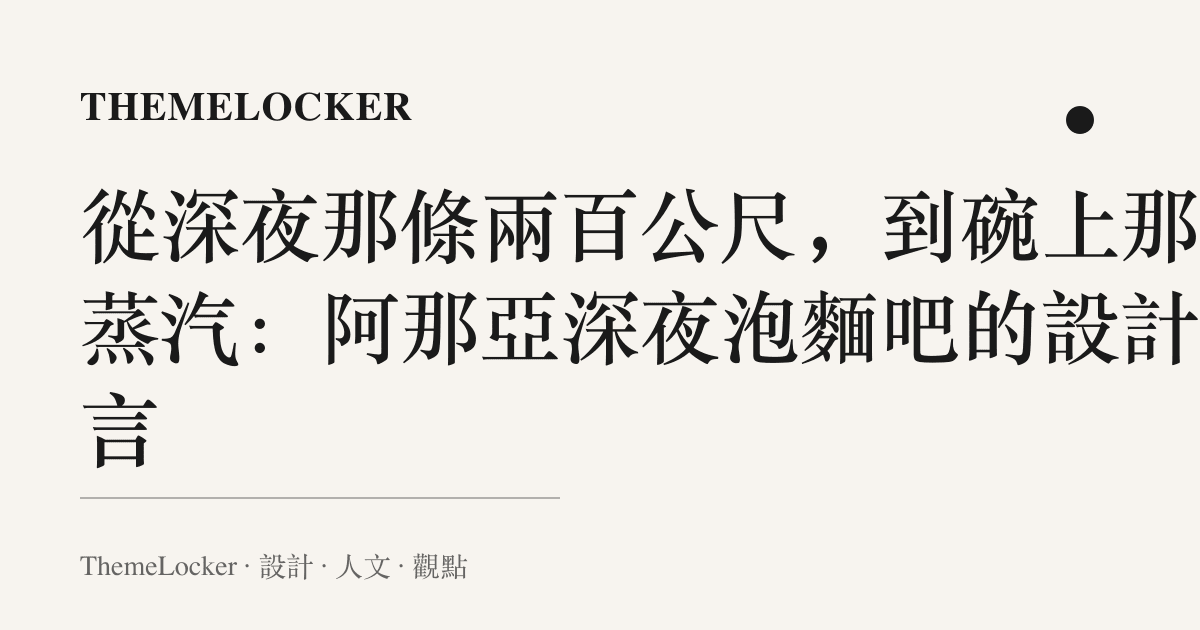 從深夜那條兩百公尺,到碗上那縷蒸汽:阿那亞深夜泡麵吧的設計語言