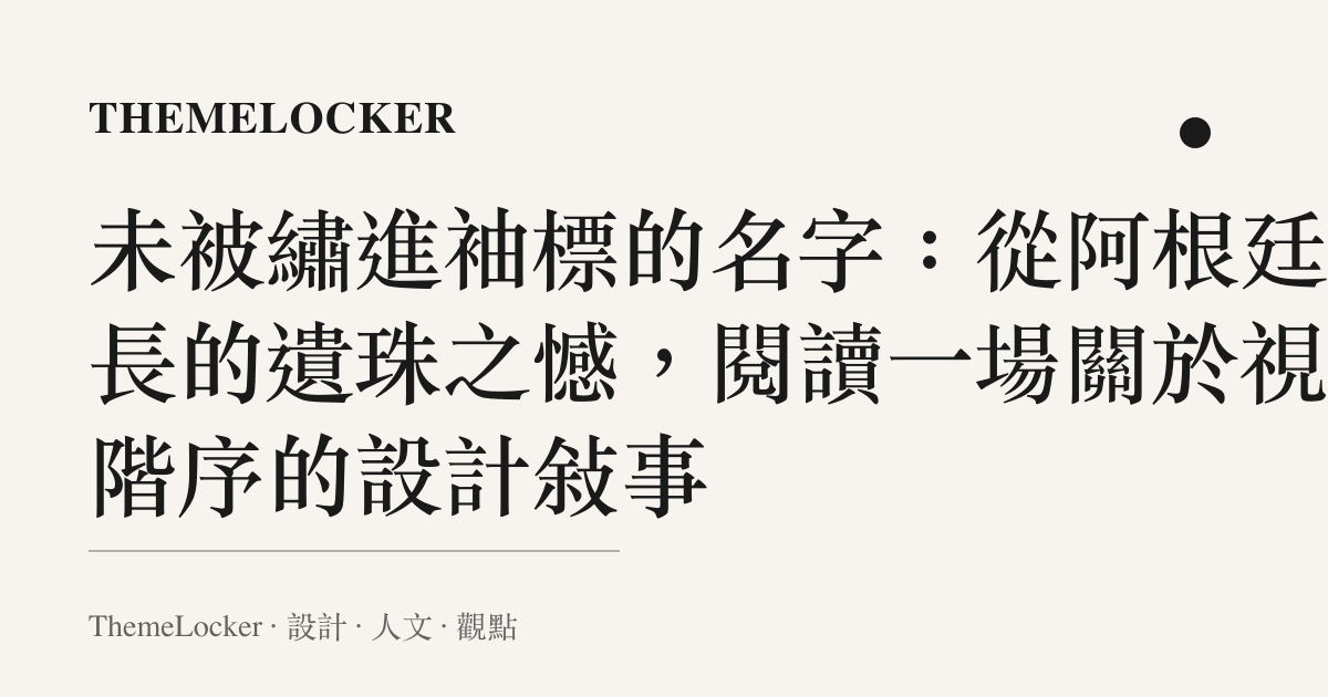 未被繡進袖標的名字：從阿根廷隊長的遺珠之憾，閱讀一場關於視覺階序的設計敘事