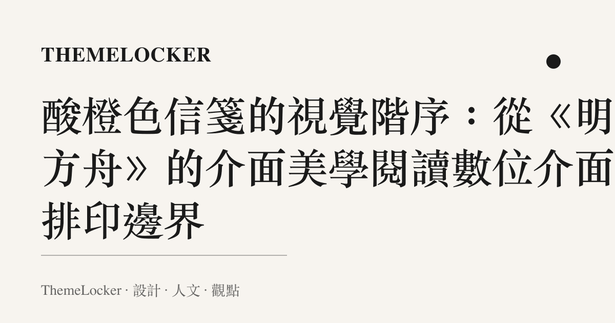 酸橙色信箋的視覺階序：從《明日方舟》的介面美學閱讀數位介面的排印邊界