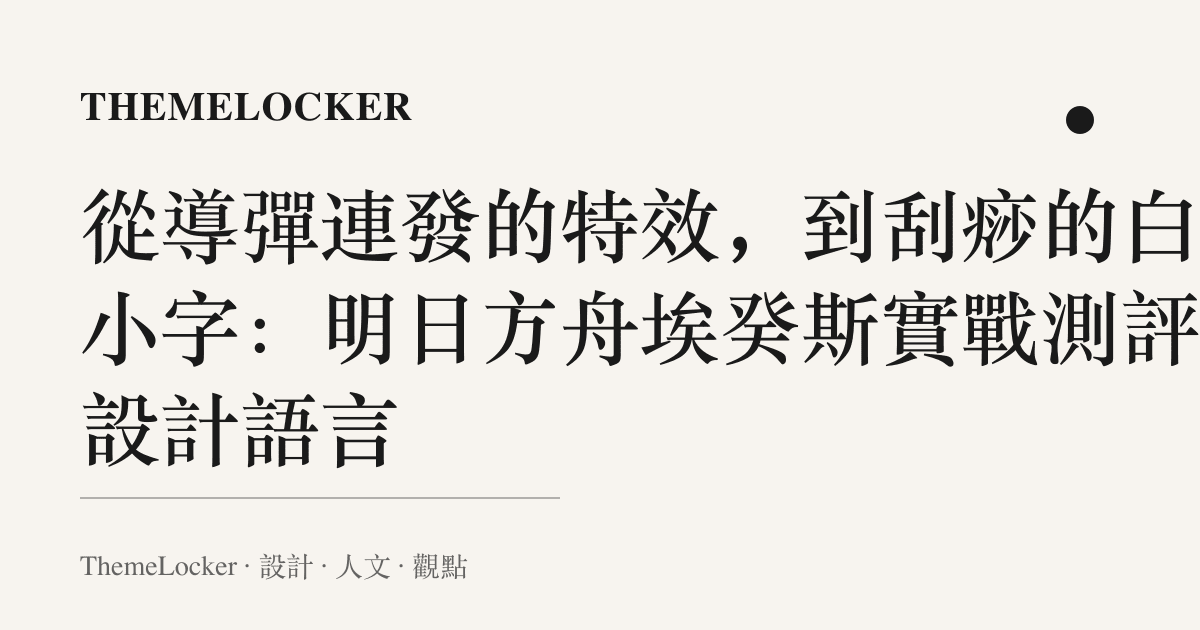 從導彈連發的特效,到刮痧的白色小字:明日方舟埃癸斯實戰測評的設計語言