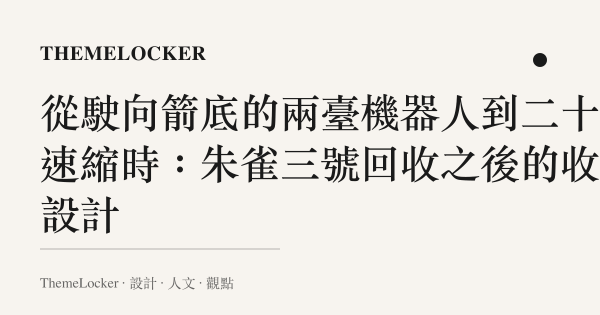 從駛向箭底的兩臺機器人到二十倍速縮時:朱雀三號回收之後的收尾設計