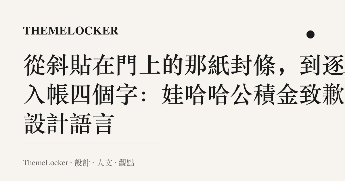 從斜貼在門上的那紙封條,到逐人入帳四個字:娃哈哈公積金致歉的設計語言